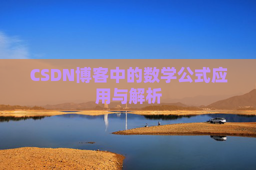 CSDN博客中的数学公式应用与解析
